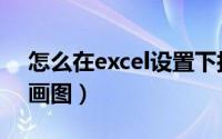 怎么在excel设置下拉选项（怎么在Excel里画图）