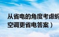 从省电的角度考虑蚂蚁庄园（6.21蚂蚁庄园空调更省电答案）