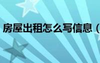 房屋出租怎么写信息（出租信息应该怎么写）