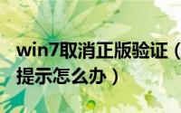 win7取消正版验证（win7总是弹出正版验证提示怎么办）