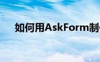 如何用AskForm制作360度评估邀请函