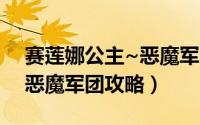 赛莲娜公主~恶魔军团的突袭（塞蕾娜公主-恶魔军团攻略）