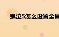 鬼泣5怎么设置全屏（鬼泣5怎么连招）