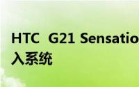 HTC  G21 Sensation  XL用fastboot轻松刷入系统