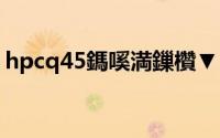 hpcq45鎷嗘満鏁欑▼（HP CQ45如何拆机）