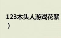 123木头人游戏花絮（123木头人游戏怎么玩）