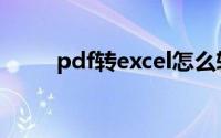 pdf转excel怎么转（pdf转excel）