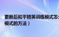 更新后和平精英训练模式怎么进入（新版和平精英进入训练模式的方法）