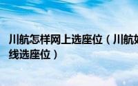 川航怎样网上选座位（川航如何网上值机 网上买机票怎么在线选座位）