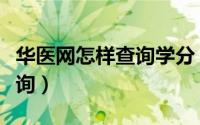 华医网怎样查询学分（华医网个人学分如何查询）