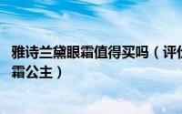 雅诗兰黛眼霜值得买吗（评价大牌雅诗兰黛眼霜 寻找平价眼霜公主）