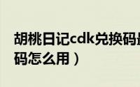 胡桃日记cdk兑换码最新（胡桃日记cdk兑换码怎么用）