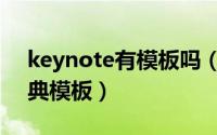 keynote有模板吗（如何使用keynote的经典模板）