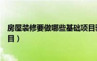 房屋装修要做哪些基础项目验收（房屋装修要做哪些基础项目）