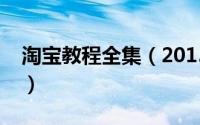 淘宝教程全集（2015最新淘宝发布宝贝教程）