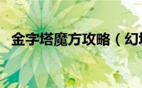 金字塔魔方攻略（幻塔奇点魔方获取攻略）