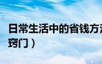 日常生活中的省钱方法（日常生活中的省钱小窍门）