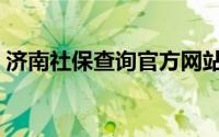 济南社保查询官方网站（济南社保查询方法）