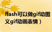 flash可以做gif动图（如何用flash做QQ自定义gif动画表情）