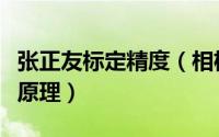 张正友标定精度（相机标定张正友标定法求解原理）