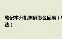 笔记本开机黑屏怎么回事（笔记本开机黑屏原因及其解决方法）