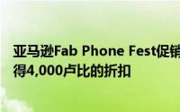 亚马逊Fab Phone Fest促销将于明天开始OnePlus 6T可获得4,000卢比的折扣