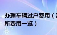 办理车辆过户费用（汽车过户手续办理流程及所费用一览）