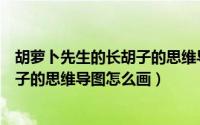 胡萝卜先生的长胡子的思维导图怎么画（胡萝卜先生的长胡子的思维导图怎么画）