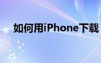 如何用iPhone下载《商业周刊》中文版