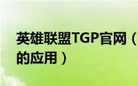 英雄联盟TGP官网（LOL腾讯游戏平台 TGP的应用）