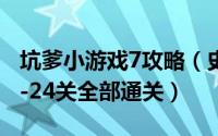 坑爹小游戏7攻略（史上最坑爹的游戏7攻略1-24关全部通关）