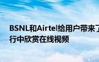 BSNL和Airtel给用户带来了好消息现在他们甚至可以在飞行中欣赏在线视频