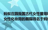 蚂蚁庄园我国古代女性曾用哪种物品作为粉底的原料（古代女性化妆用的胭脂得名于蚂蚁庄园3.5答案）