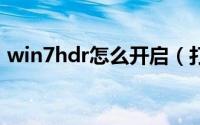 win7hdr怎么开启（打开win7的VHD文件）