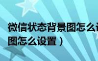 微信状态背景图怎么设置统一（微信状态背景图怎么设置）