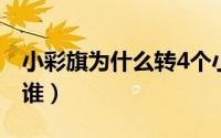 小彩旗为什么转4个小时不晕（“小彩旗”是谁）