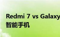 Redmi 7 vs Galaxy M10知道预算价格中的智能手机