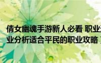 倩女幽魂手游新人必看 职业选择攻略（《倩女幽魂》手游职业分析适合平民的职业攻略）