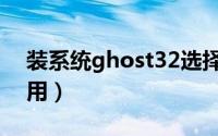 装系统ghost32选择步骤（ghost32怎么使用）