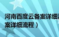 河南百度云备案详细流程视频（河南百度云备案详细流程）