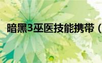 暗黑3巫医技能携带（暗黑3巫医技能搭配）