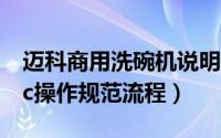 迈科商用洗碗机说明书（迈科洗碗机K Tronic操作规范流程）