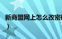 新商盟网上怎么改密码（新商盟网上怎么订烟）