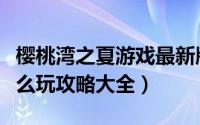 樱桃湾之夏游戏最新版本下载（樱桃湾之夏怎么玩攻略大全）