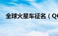 全球火星车征名（QQ号相册怎么解密码）