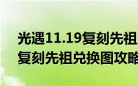 光遇11.19复刻先祖兑换图（光遇11月18日复刻先祖兑换图攻略）