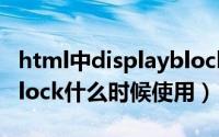 html中displayblock是什么意思（displayblock什么时候使用）