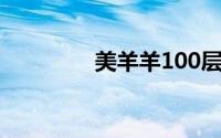 美羊羊100层游戏怎么玩？