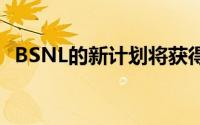 BSNL的新计划将获得长期有效和无限通话