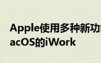 Apple使用多种新功能更新了适用于iOS和macOS的iWork